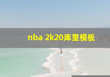 nba 2k20库里模板